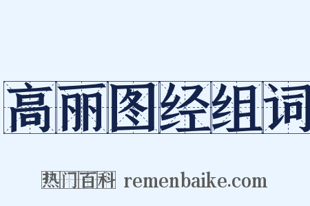 高丽图经组词是什么意思的图片